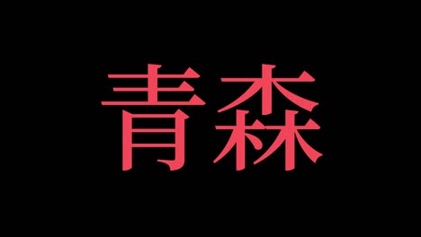 aomori japan kanji japanese text animation motion graphics