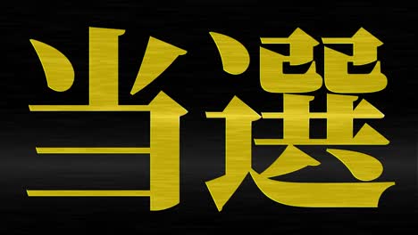 winning celebration japanese kanji text message motion graphics