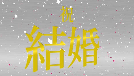 celebración de la boda mensaje de texto en kanji japonés gráficos en movimiento