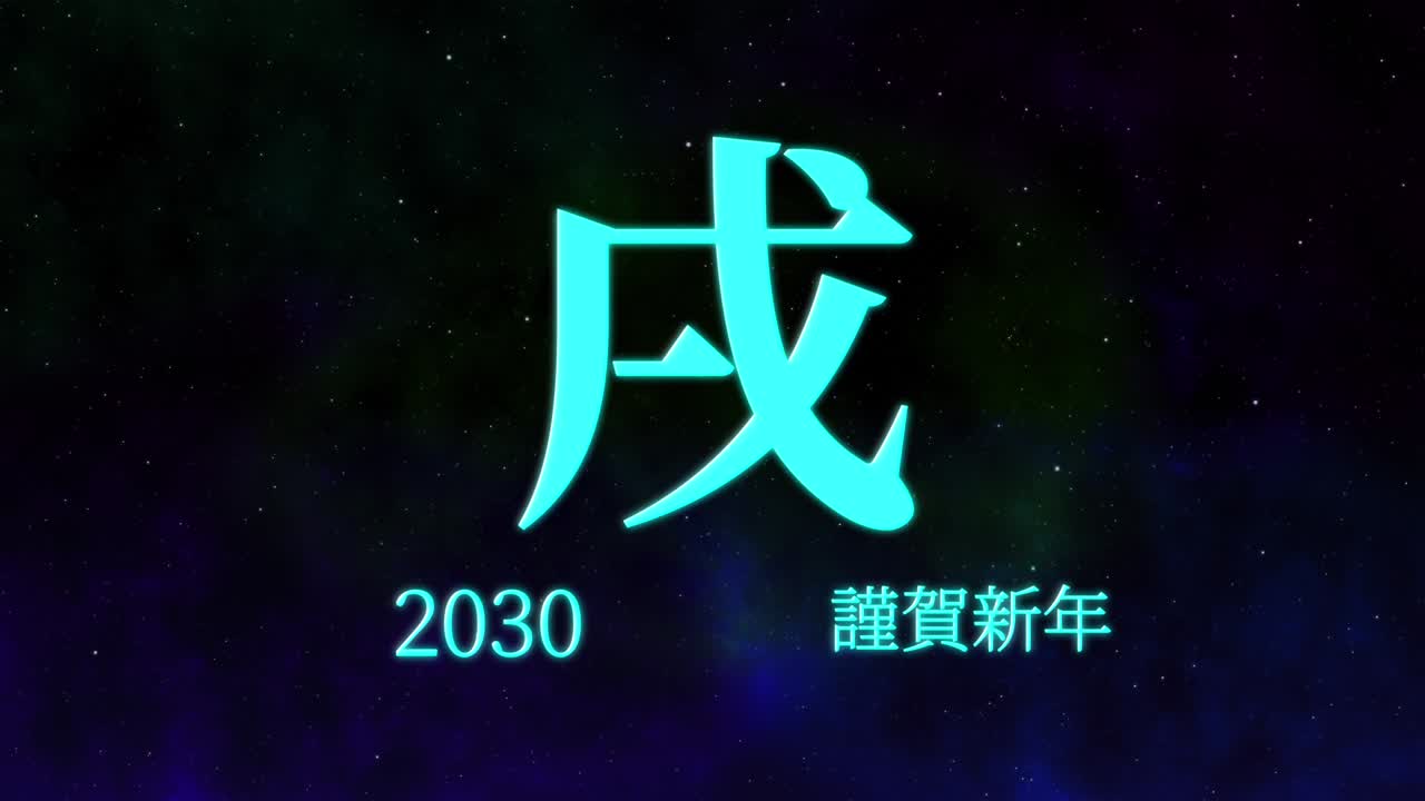 2030 celebración del año nuevo japonés palabras kanji signos del zodiaco gráficos en movimiento