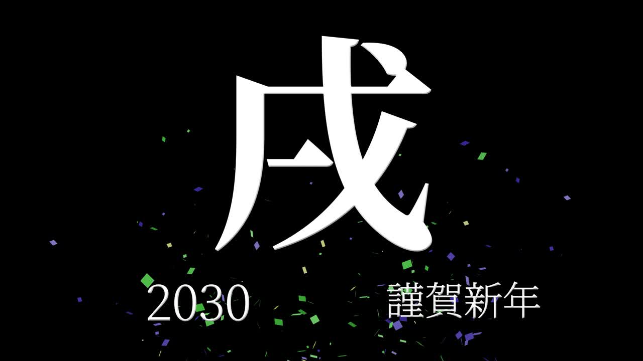 2030년 일본 신년 축하 단어, 칸지, 조디악 기호, 모션 그래픽