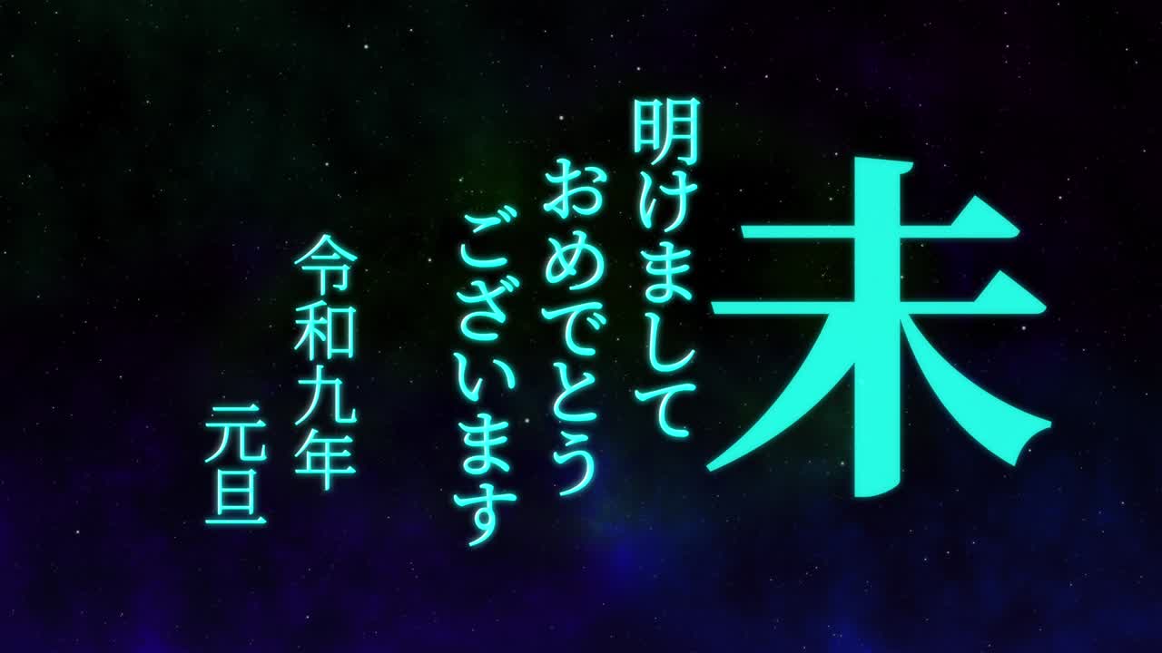2027년 일본 신년 축하 단어, 칸지, 조디악 기호, 모션 그래픽