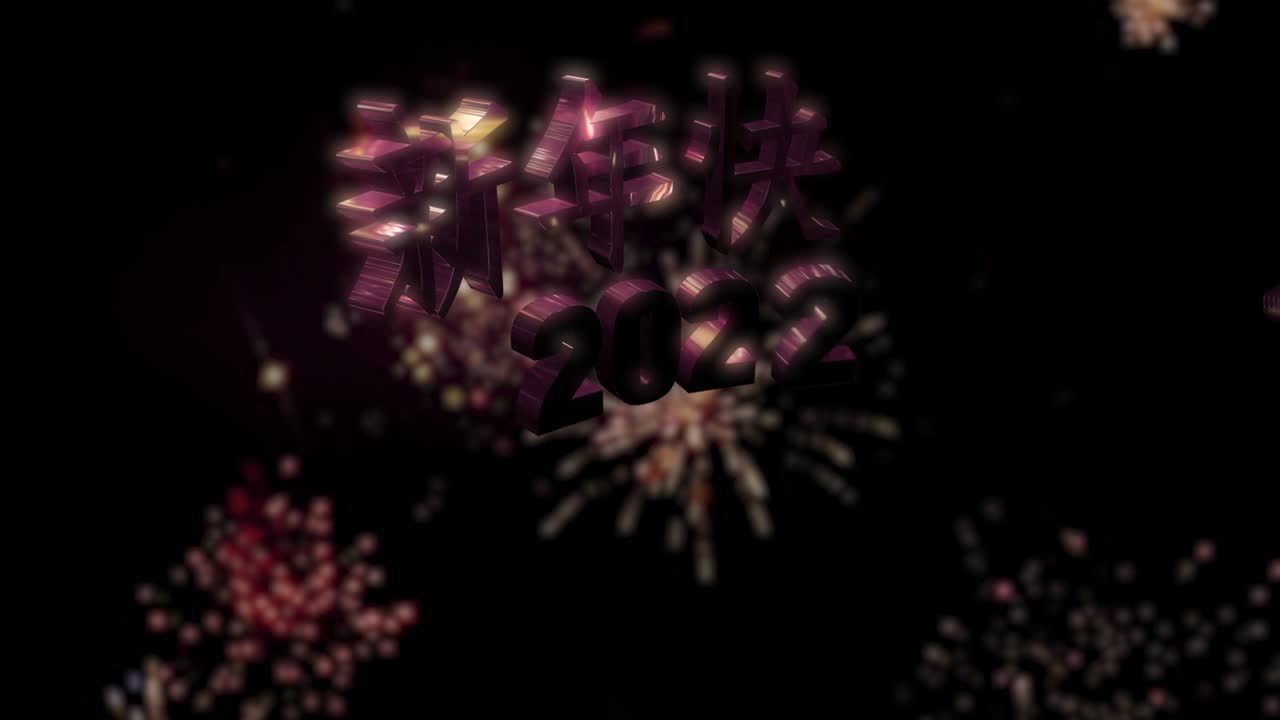 신년 축하 2022 루프 4k