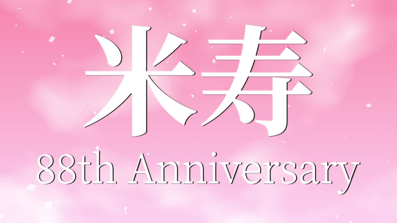일본어 88번째 생일 축하 칸지 문자 메시지 모션 그래픽