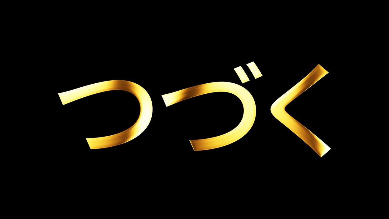 일본어 단어 골든 텍스트와 골드 라이트 샤인 애니메이션, 4k 3d 원활한 루프 고립 오트로 타이틀 단어, 타임 알파 채널 프로스 4444 및 라이트 모션 효과 요소.