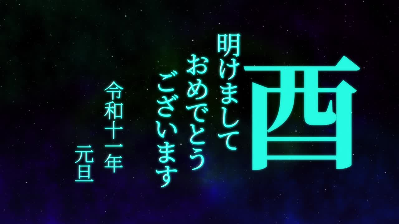 2029년 일본 신년 축하 단어, 칸지, 조디악 기호, 모션 그래픽