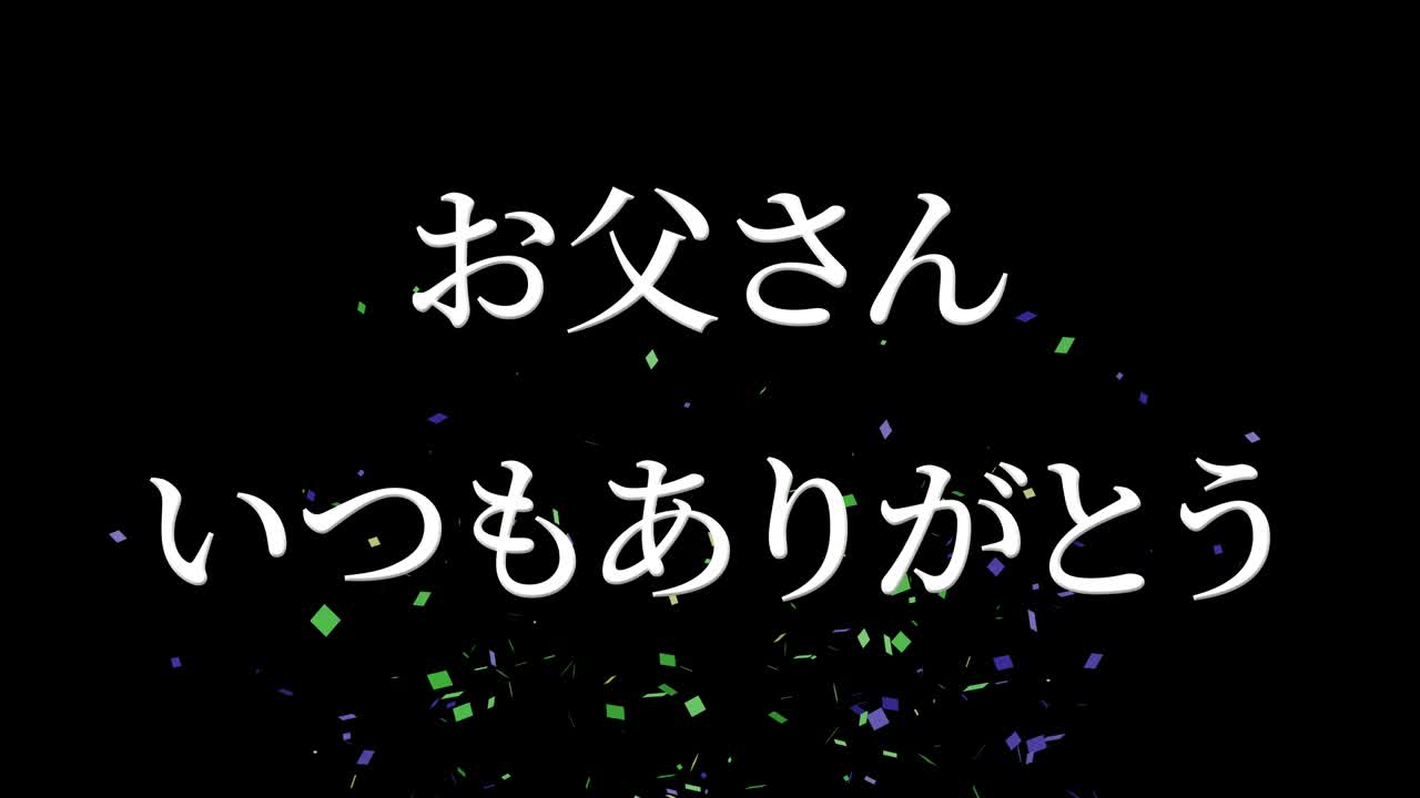 아버지의 날 일본어 칸지 메시지 선물 선물 애니메이션 모션 그래픽