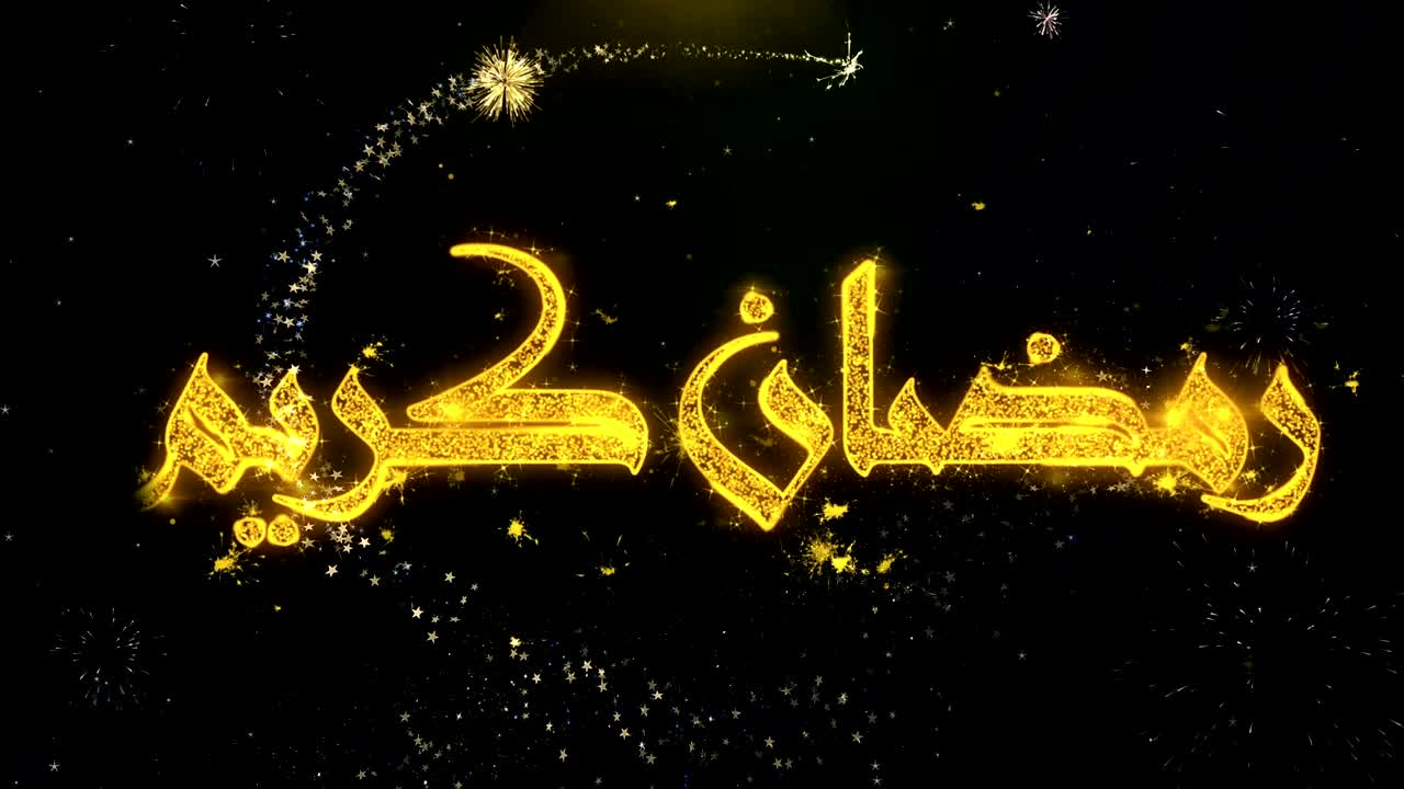 ramadan kareem_urdu 금 입자 불꽃놀이 전시에 대한 텍스트 소원.