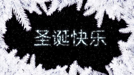 animación de saludos de navidad texto sobre ramas de abeto en el paisaje de invierno