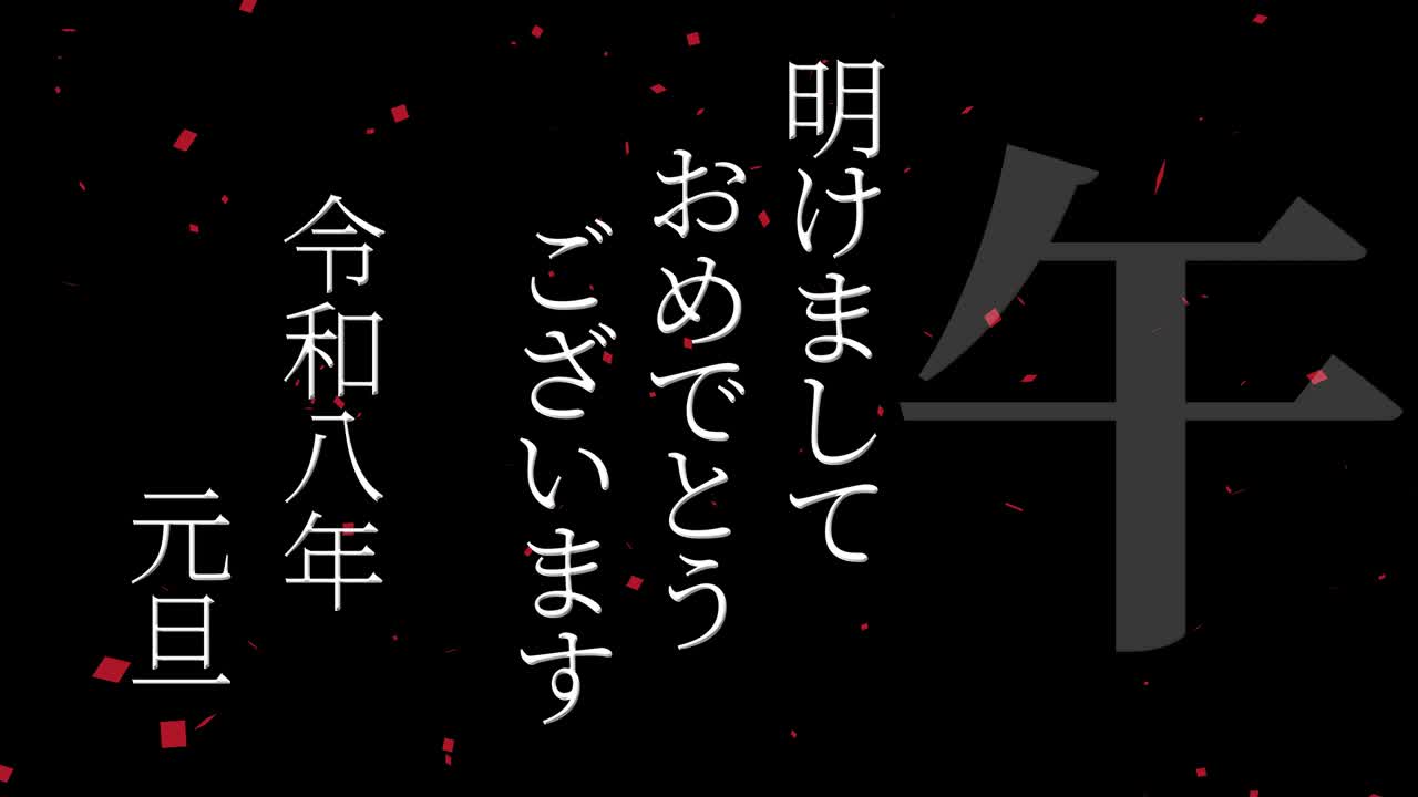 celebración del año nuevo japonés 2026 palabras kanji signos del zodiaco gráficos en movimiento