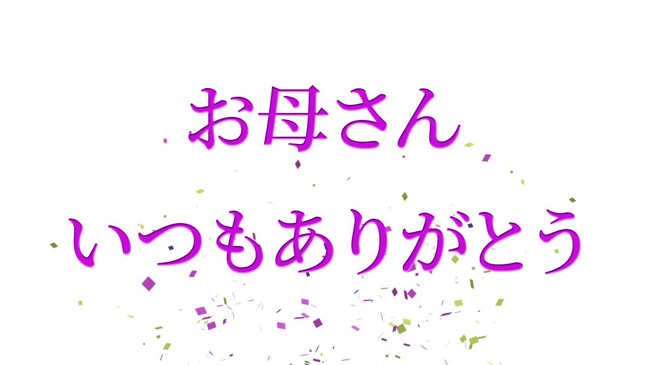 어머니의 날 일본어 칸지 메시지 선물 선물 애니메이션 모션 그래픽