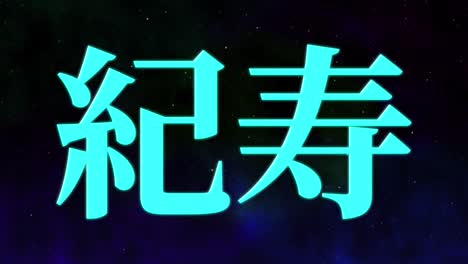celebración del centésimo cumpleaños japonés mensaje de texto kanji gráficos en movimiento