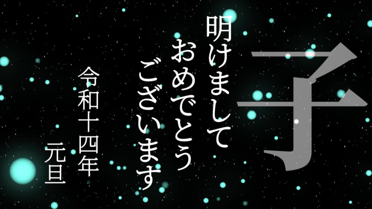 2032년 일본 신년 축하 단어, 칸지, 조디악 기호, 모션 그래픽
