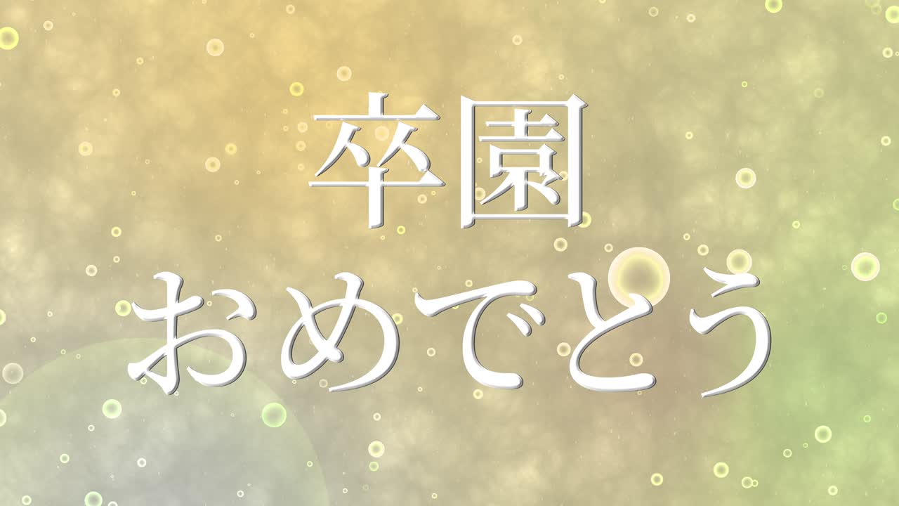졸업식 축제 일본어 칸지 메시지 애니메이션 모션 그래픽