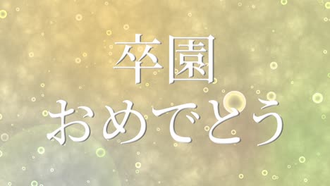 졸업식 축제 일본어 칸지 메시지 애니메이션 모션 그래픽