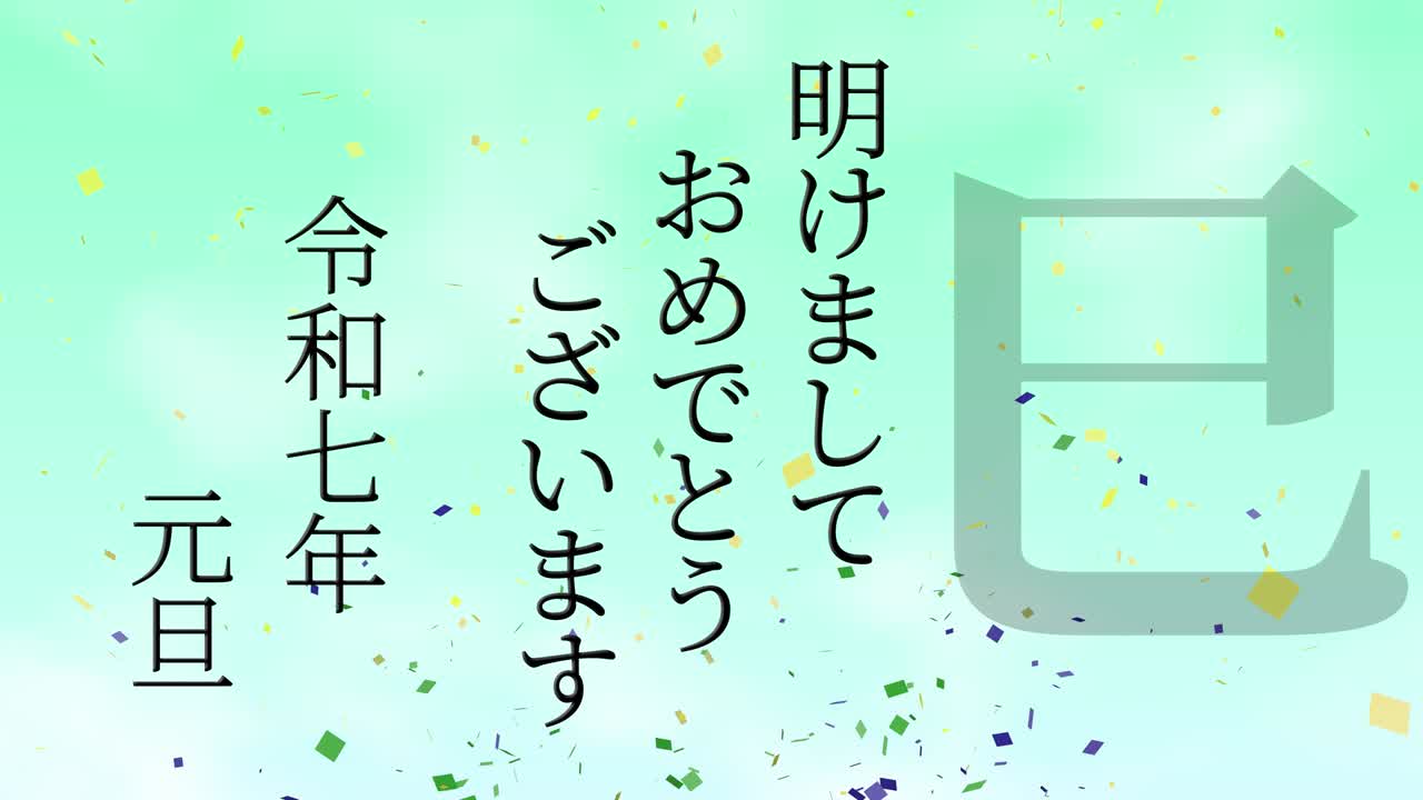 2025년 일본 신년 축하 단어, 칸지, 조디악 기호, 모션 그래픽