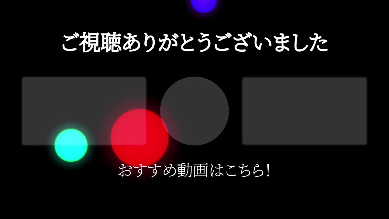 다채로운 공 구, 일본어 엔드 카드, 엔딩 모션 그래픽