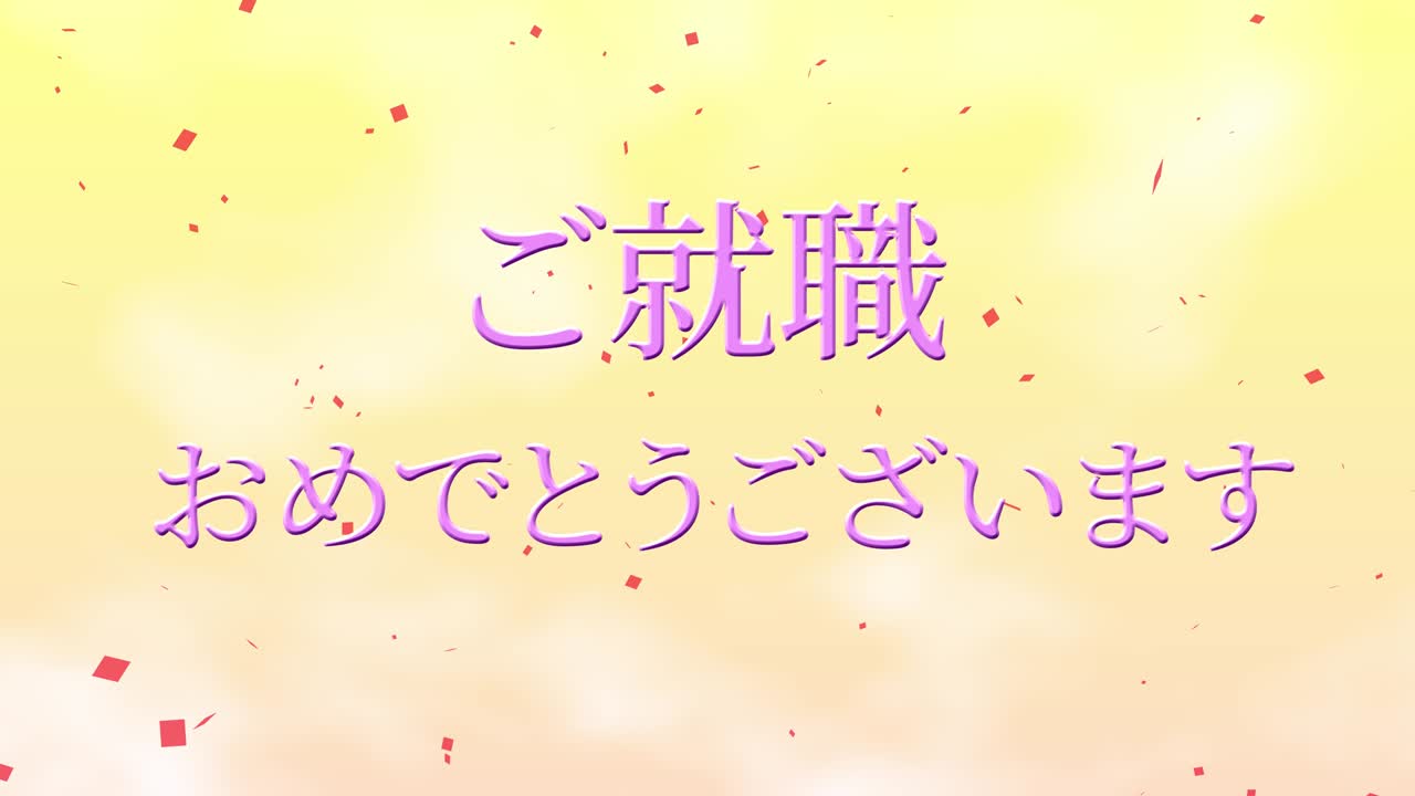 회사에 합류한 것을 축하합니다 일본어 칸지 메시지 모션 그래픽
