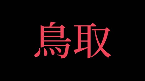 tottorijapan kanji japanese text animation motion graphics