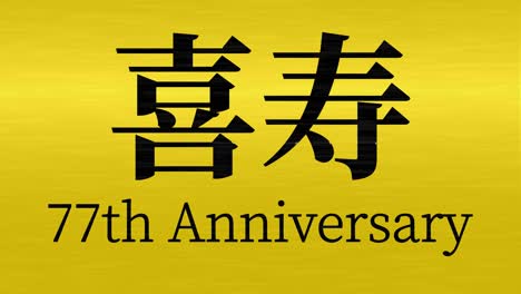 japanese 77th birthday celebration kanji text message motion graphics