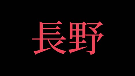 nagano japan kanji japanese text animation motion graphics