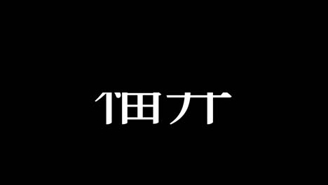 japan fukui kanji japanischer text animationen bewegungsgrafiken