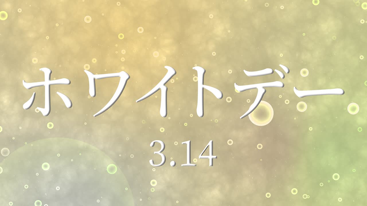 화이트 데이 일본 문자 메시지 애니메이션 모션 그래픽