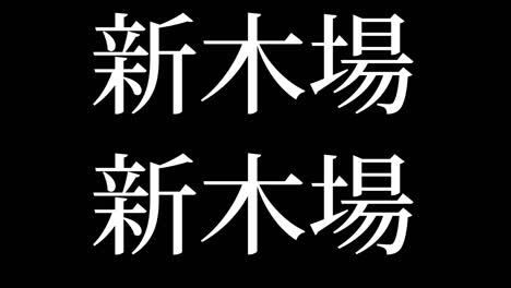 shinkiba japan kanji japanese text animation motion graphics