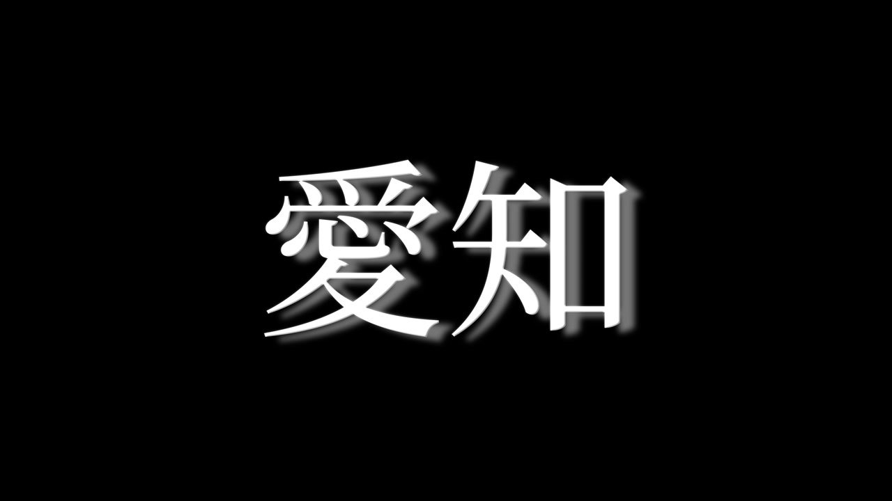 Aichi, Giappone, testo giapponese Kanji, animazione grafica in movimento.