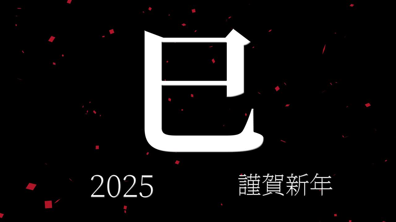 2025년 일본 신년 축하 단어, 칸지, 조디악 기호, 모션 그래픽