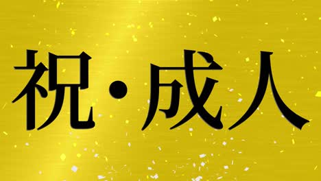 el día de la llegada de la edad mensaje de kanji japonés animación gráficos en movimiento