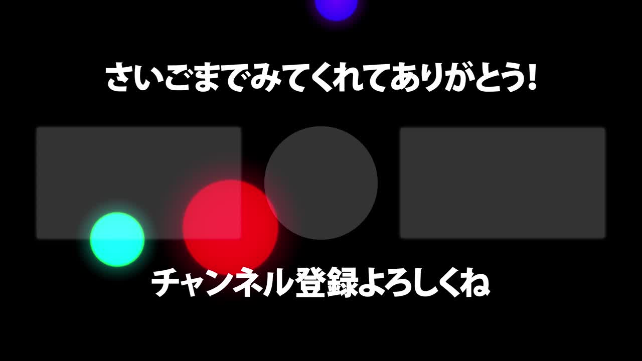 다채로운 공 구, 일본어 엔드 카드, 엔딩 모션 그래픽