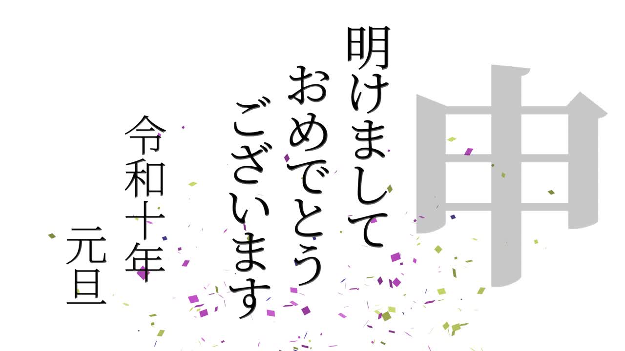 2028년 일본 신년 축하 단어, 칸지, 조디악 기호, 모션 그래픽