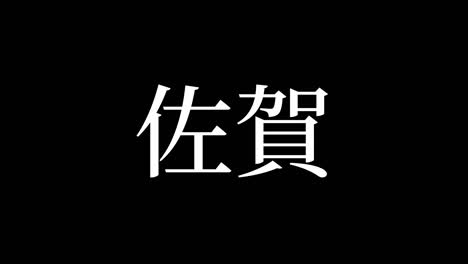 saga japan kanji japanese text animation motion graphics