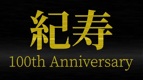 celebración del centésimo cumpleaños japonés mensaje de texto kanji gráficos en movimiento