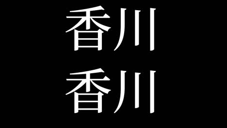 kagawa japón kanji texto japonés animación gráficos en movimiento