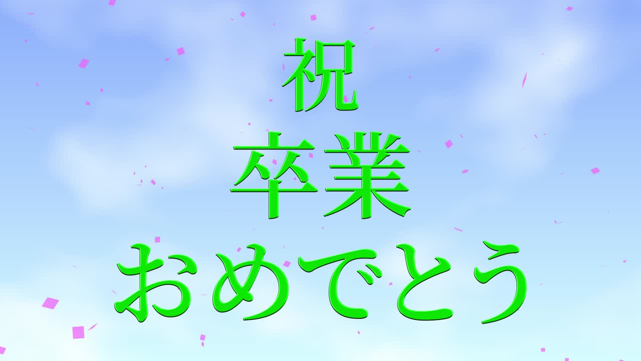 졸업식 축제 일본어 칸지 메시지 애니메이션 모션 그래픽
