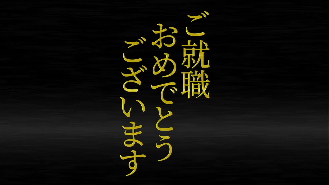 회사에 합류한 것을 축하합니다 일본어 칸지 메시지 모션 그래픽