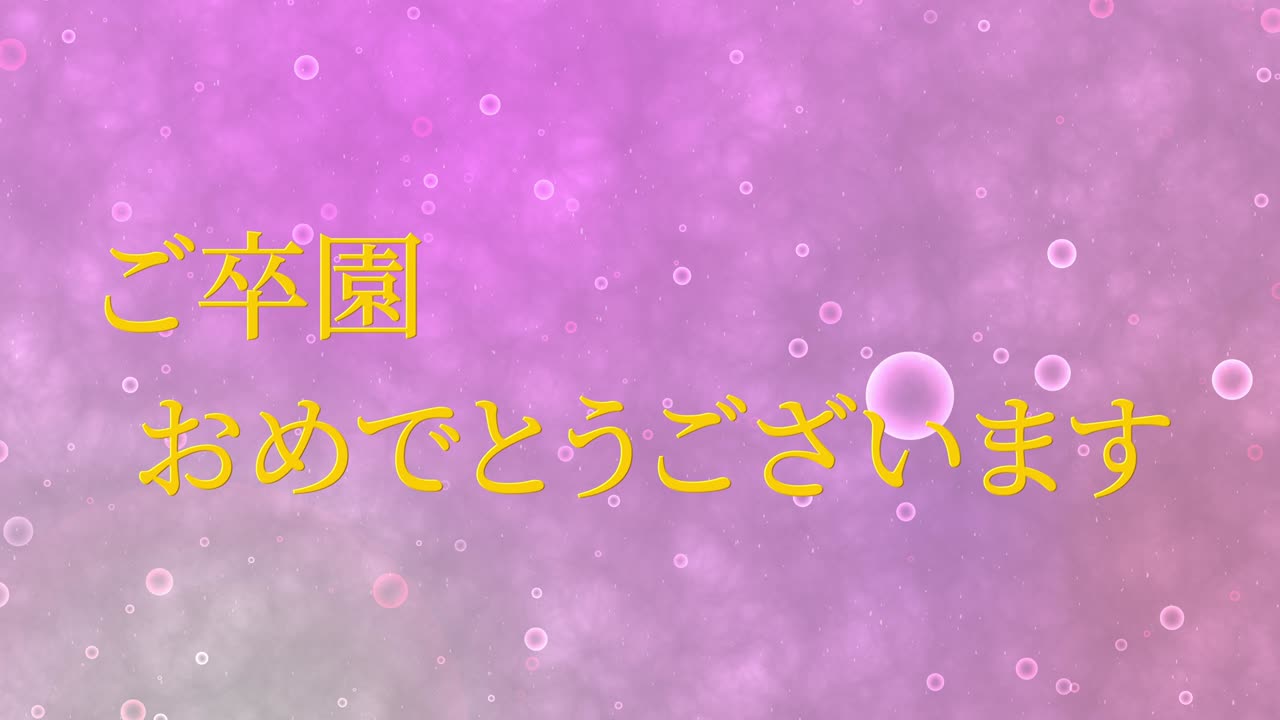 졸업식 축제 일본어 칸지 메시지 애니메이션 모션 그래픽