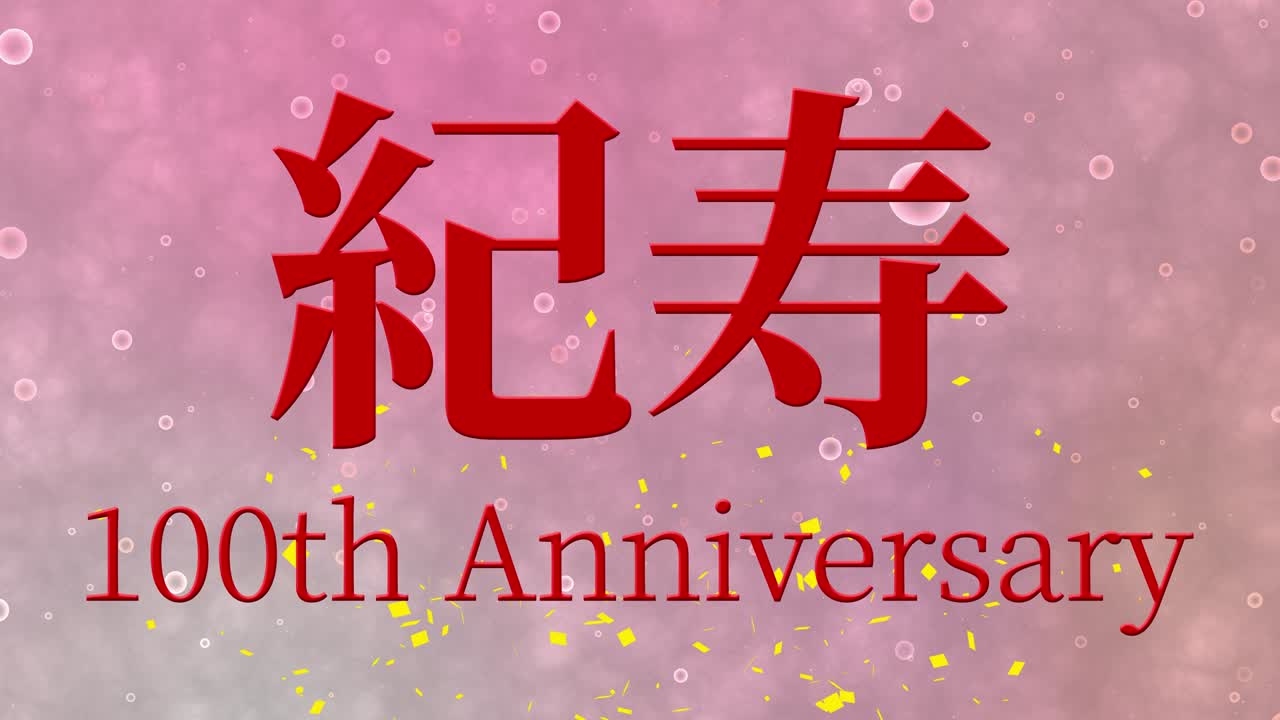 日本百岁生日庆典汉字文本信息动态图形