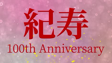 일본 100번째 생일 축하 칸지 문자 메시지 모션 그래픽
