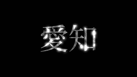 japan aichi kanji japanischer text animationen bewegungsgrafiken