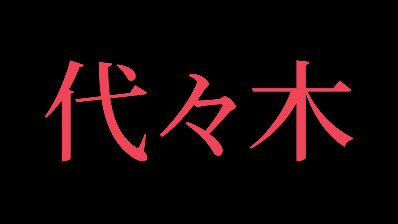 Yoyogi Japan Kanji Japanese Text Animation Motion Graphics