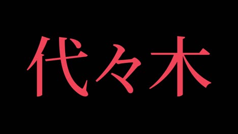 yoyogi japan kanji japanese text animation motion graphics
