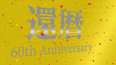 japanese 60th birthday celebration kanji text message motion graphics