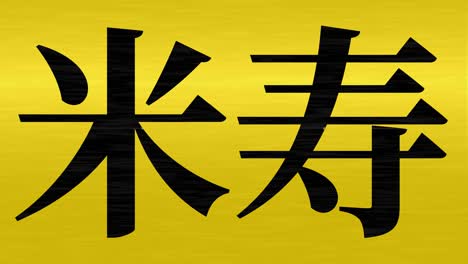 japanese 88th birthday celebration kanji text message motion graphics