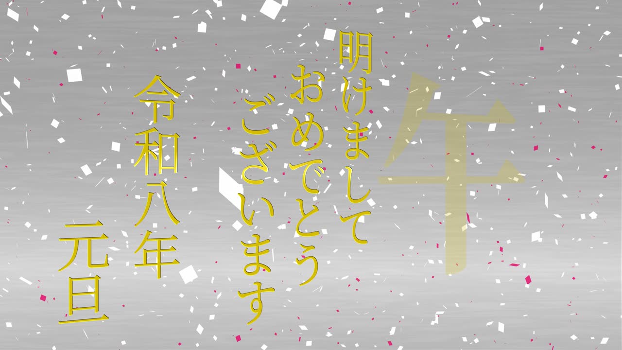 2026년 일본 신년 축하 단어, 칸지, 조디악 기호, 모션 그래픽