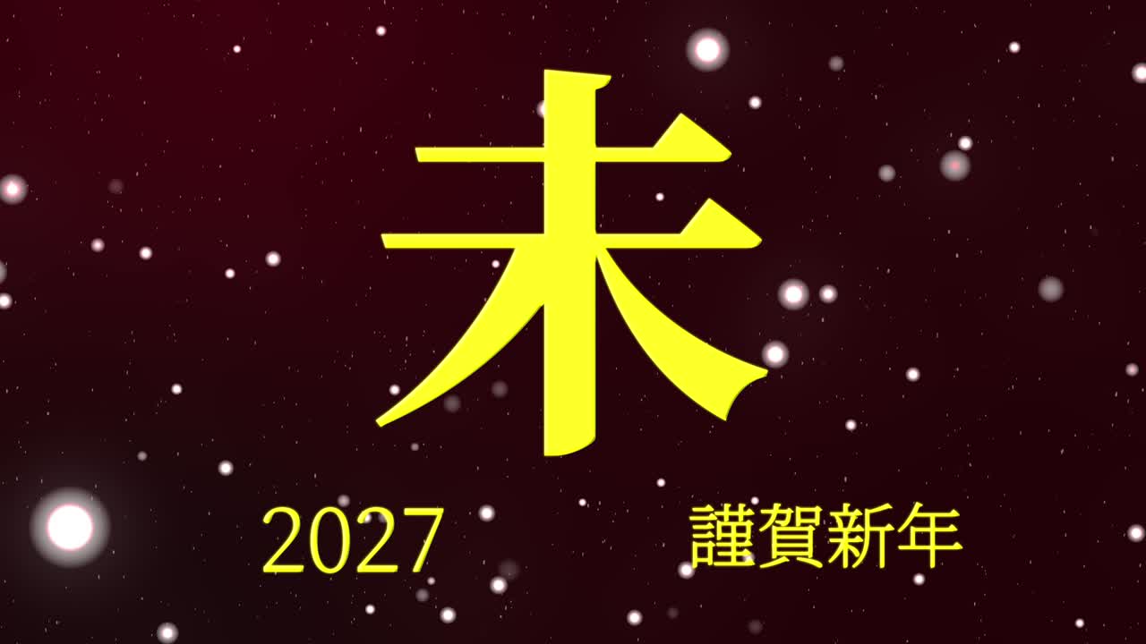 2027년 일본 신년 축하 단어, 칸지, 조디악 기호, 모션 그래픽