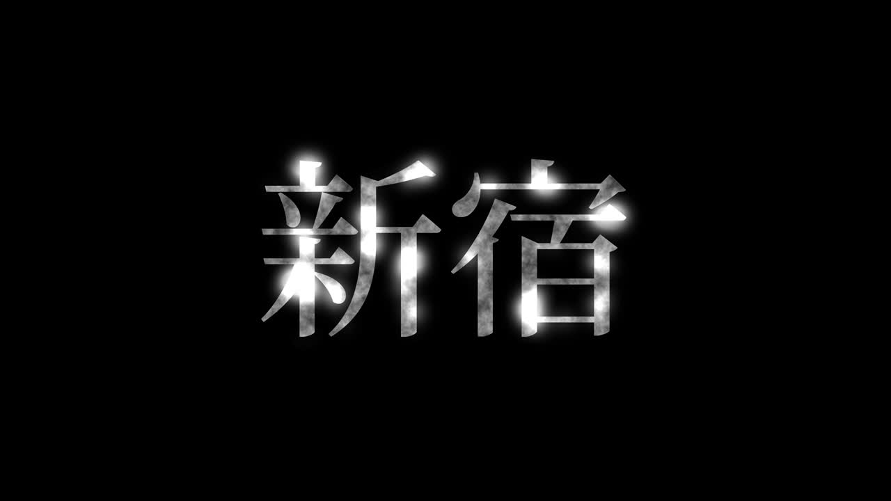 신주쿠 일본 문자 일본어 텍스트 애니메이션 모션 그래픽