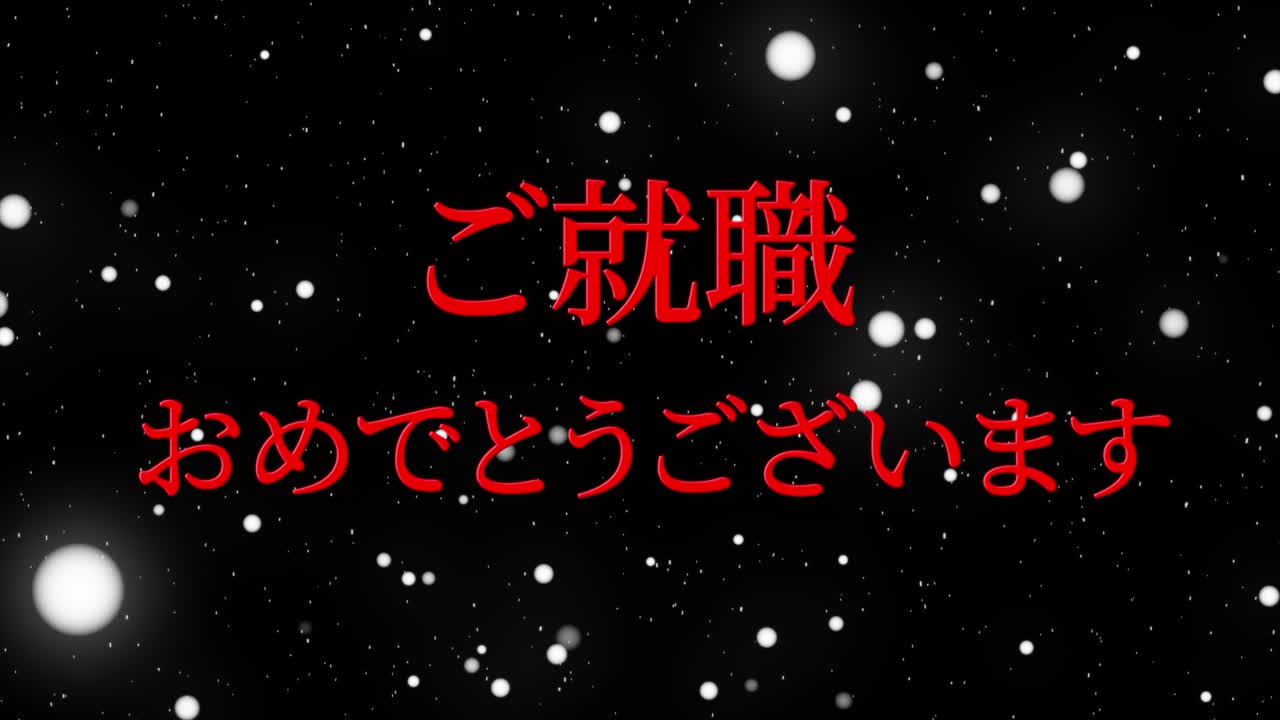 회사에 합류한 것을 축하합니다 일본어 칸지 메시지 모션 그래픽